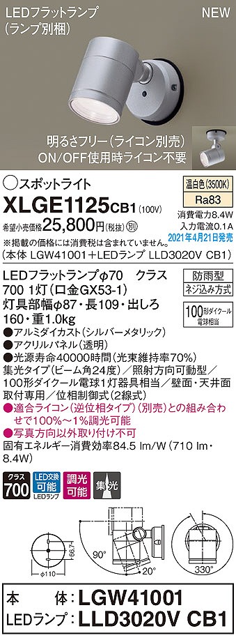 画像1: パナソニック　XLGE1125CB1(ランプ別梱)　エクステリア スポットライト LED(温白色) 天井・壁直付型 集光24度 防雨型 調光(ライコン別売) シルバーメタリック (1)