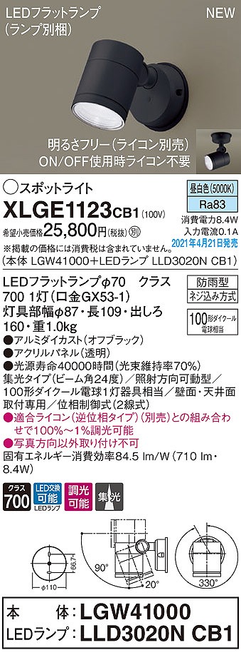 画像1: パナソニック　XLGE1123CB1(ランプ別梱)　エクステリア スポットライト LED(昼白色) 天井・壁直付型 集光24度 防雨型 調光(ライコン別売) オフブラック (1)