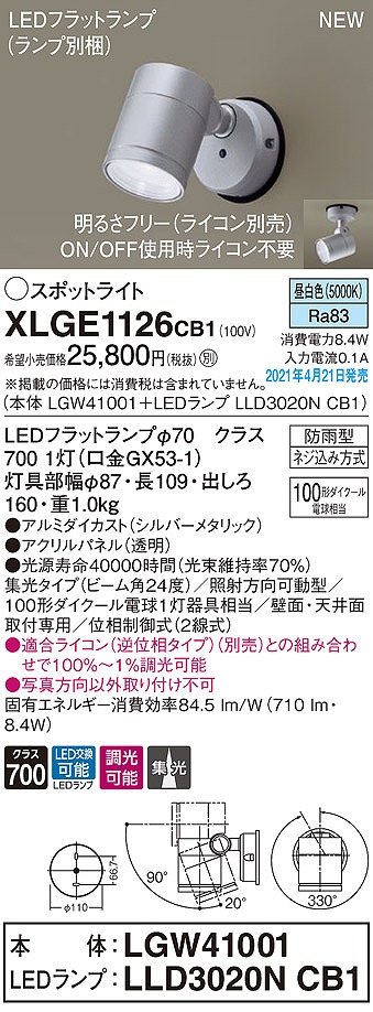 画像1: パナソニック　XLGE1126CB1(ランプ別梱)　エクステリア スポットライト LED(昼白色) 天井・壁直付型 集光24度 防雨型 調光(ライコン別売) シルバーメタリック (1)