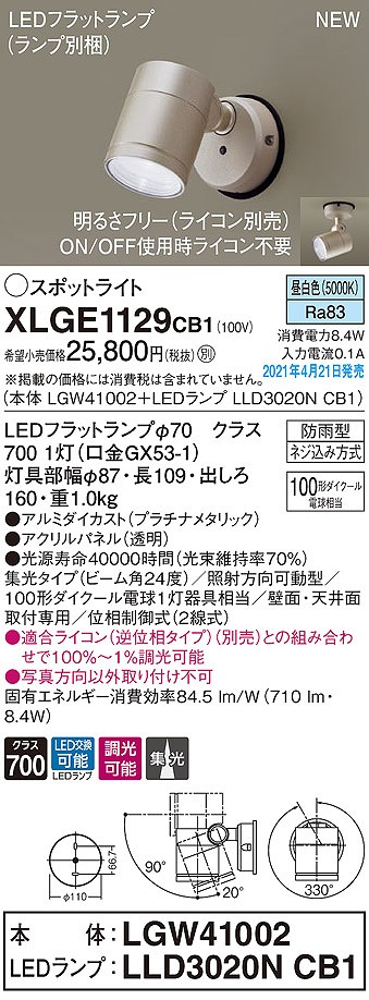 画像1: パナソニック　XLGE1129CB1(ランプ別梱)　エクステリア スポットライト LED(昼白色) 天井・壁直付型 集光24度 防雨型 調光(ライコン別売) プラチナメタリック (1)