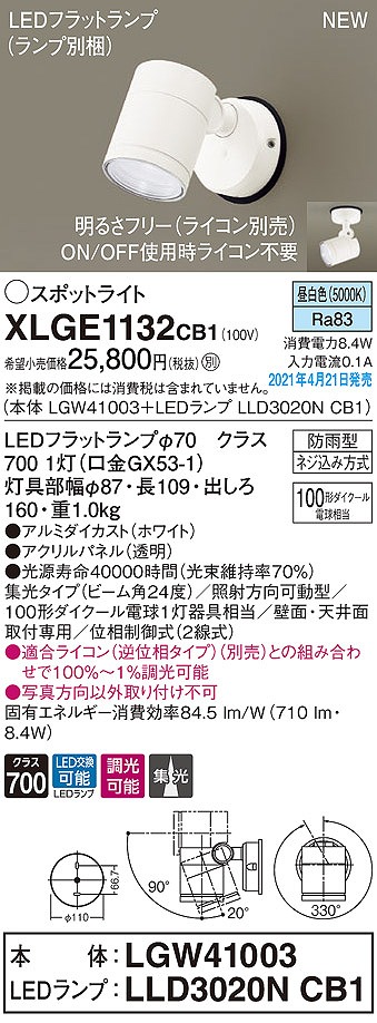 画像1: パナソニック　XLGE1132CB1(ランプ別梱)　エクステリア スポットライト LED(昼白色) 天井・壁直付型 集光24度 防雨型 調光(ライコン別売) ホワイト (1)