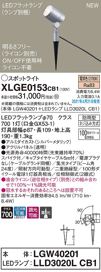 画像1: パナソニック　XLGE0153CB1(ランプ別梱)　エクステリア スポットライト LED(電球色) スパイク取付型 集光24度 防雨型 調光(ライコン別売) シルバーメタリック (1)