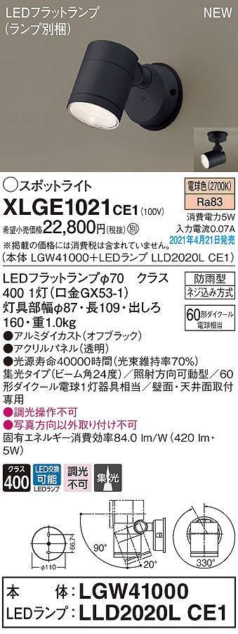 画像1: パナソニック　XLGE1021CE1(ランプ別梱)　エクステリア スポットライト LED(電球色) 天井・壁直付型 集光24度 防雨型 オフブラック (1)