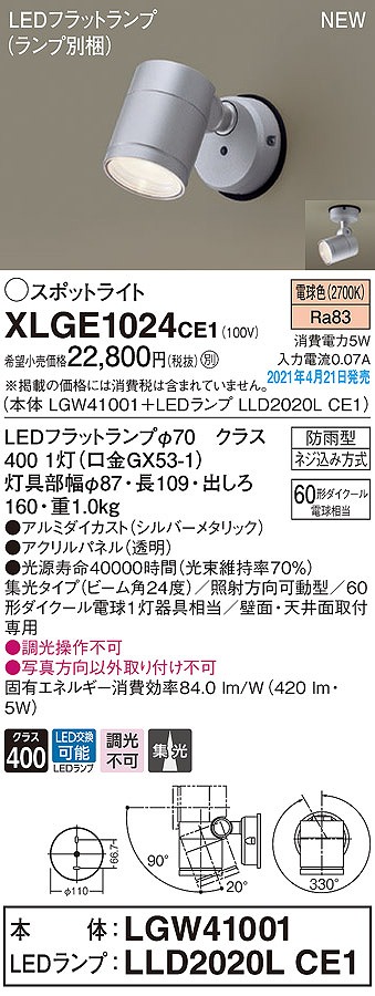 画像1: パナソニック　XLGE1024CE1(ランプ別梱)　エクステリア スポットライト LED(電球色) 天井・壁直付型 集光24度 防雨型 シルバーメタリック (1)