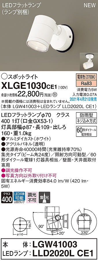 画像1: パナソニック　XLGE1030CE1(ランプ別梱)　エクステリア スポットライト LED(電球色) 天井・壁直付型 集光24度 防雨型 ホワイト (1)