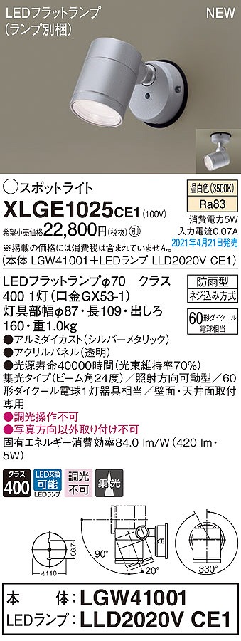 画像1: パナソニック　XLGE1025CE1(ランプ別梱)　エクステリア スポットライト LED(温白色) 天井・壁直付型 集光24度 防雨型 シルバーメタリック (1)