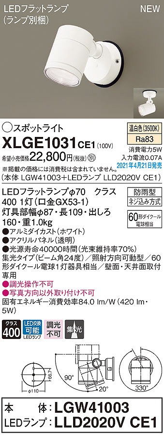 画像1: パナソニック　XLGE1031CE1(ランプ別梱)　エクステリア スポットライト LED(温白色) 天井・壁直付型 集光24度 防雨型 ホワイト (1)