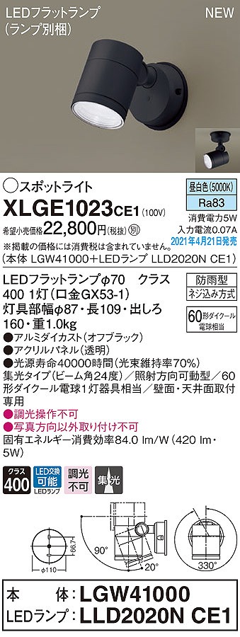 画像1: パナソニック　XLGE1023CE1(ランプ別梱)　エクステリア スポットライト LED(昼白色) 天井・壁直付型 集光24度 防雨型 オフブラック (1)