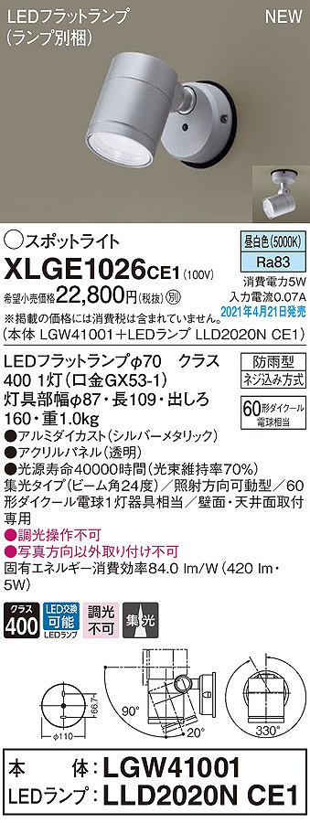 画像1: パナソニック　XLGE1026CE1(ランプ別梱)　エクステリア スポットライト LED(昼白色) 天井・壁直付型 集光24度 防雨型 シルバーメタリック (1)