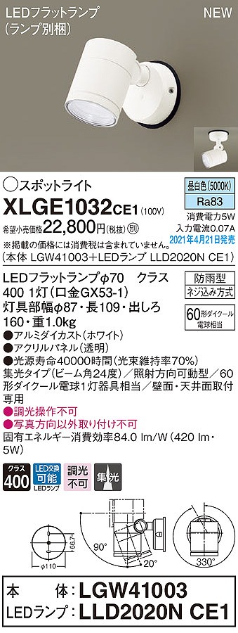 画像1: パナソニック　XLGE1032CE1(ランプ別梱)　エクステリア スポットライト LED(昼白色) 天井・壁直付型 集光24度 防雨型 ホワイト (1)