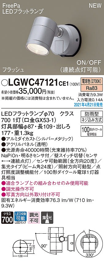 画像1: パナソニック　LGWC47121CE1　エクステリア スポットライト ランプ同梱 LED(電球色) 壁直付型 集光24度 防雨型 明るさセンサ付 シルバーメタリック (1)