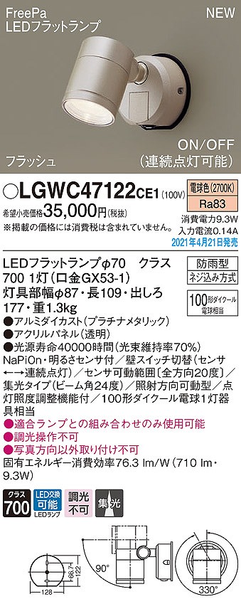 画像1: パナソニック　LGWC47122CE1　エクステリア スポットライト ランプ同梱 LED(電球色) 壁直付型 集光24度 防雨型 明るさセンサ付 プラチナメタリック (1)