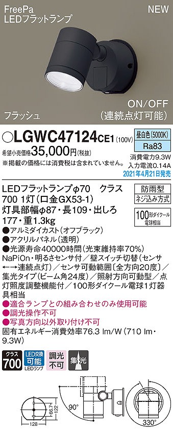 画像1: パナソニック　LGWC47124CE1　エクステリア スポットライト ランプ同梱 LED(昼白色) 壁直付型 集光24度 防雨型 明るさセンサ付 オフブラック (1)