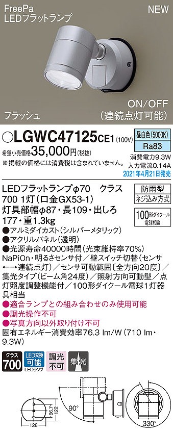 画像1: パナソニック　LGWC47125CE1　エクステリア スポットライト ランプ同梱 LED(昼白色) 壁直付型 集光24度 防雨型 明るさセンサ付 シルバーメタリック (1)