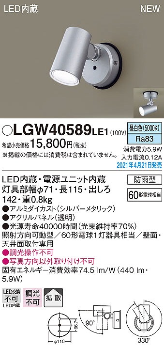 画像1: パナソニック　LGW40589LE1　エクステリア スポットライト LED(昼白色) 天井・壁直付型 拡散タイプ 防雨型 シルバーメタリック (1)