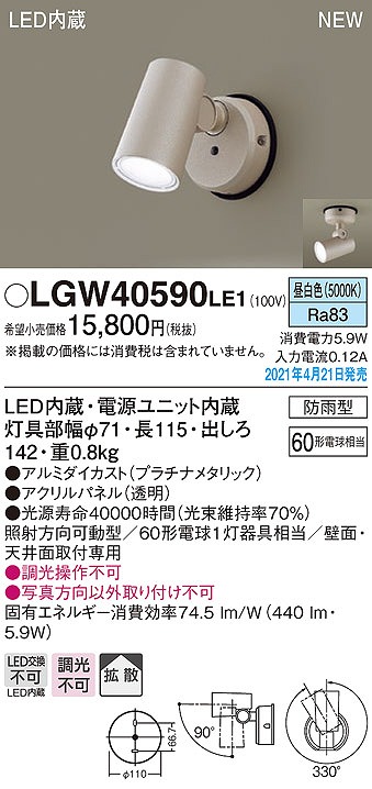 画像1: パナソニック　LGW40590LE1　エクステリア スポットライト LED(昼白色) 天井・壁直付型 拡散タイプ 防雨型 プラチナメタリック (1)