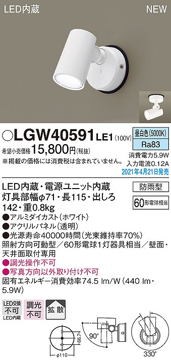 画像1: パナソニック　LGW40591LE1　エクステリア スポットライト LED(昼白色) 天井・壁直付型 拡散タイプ 防雨型 ホワイト (1)