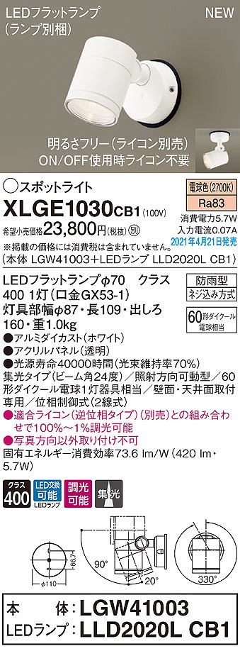 画像1: パナソニック　XLGE1030CB1(ランプ別梱)　エクステリア スポットライト LED(電球色) 天井・壁直付型 集光24度 防雨型 調光(ライコン別売) ホワイト (1)