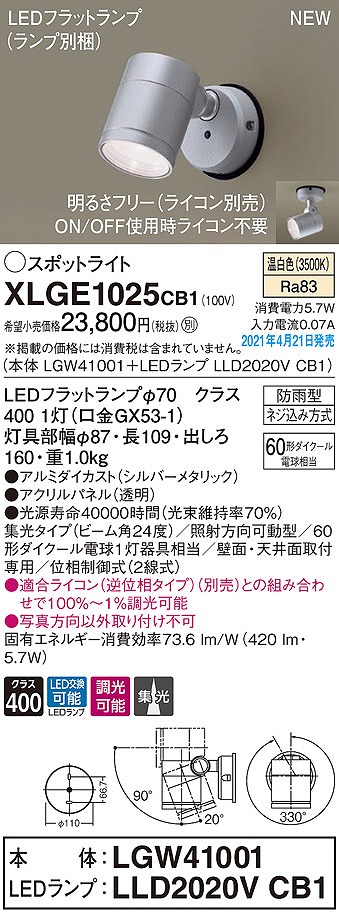 画像1: パナソニック　XLGE1025CB1(ランプ別梱)　エクステリア スポットライト LED(温白色) 天井・壁直付型 集光24度 防雨型 調光(ライコン別売) シルバーメタリック (1)