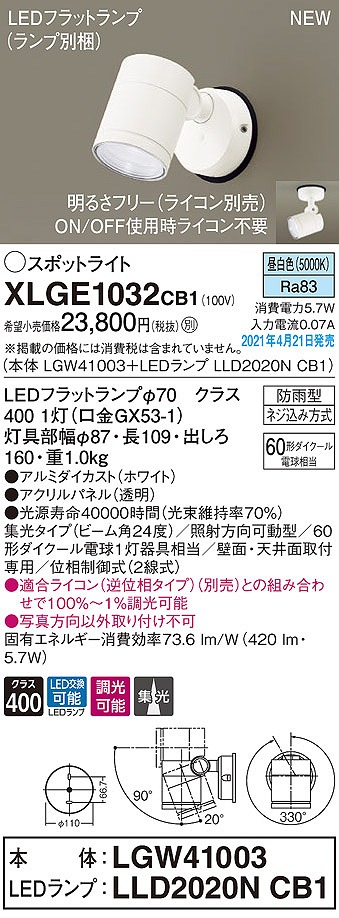 画像1: パナソニック　XLGE1032CB1(ランプ別梱)　エクステリア スポットライト LED(昼白色) 天井・壁直付型 集光24度 防雨型 調光(ライコン別売) ホワイト (1)