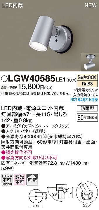 パナソニック LGW40585LE1 エクステリア スポットライト LED(温白色