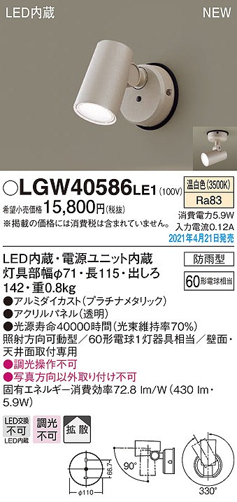 パナソニック LGW40586LE1 エクステリア スポットライト LED(温白色) 天井・壁直付型 拡散タイプ 防雨型 プラチナメタリック -  まいどDIY 2号店