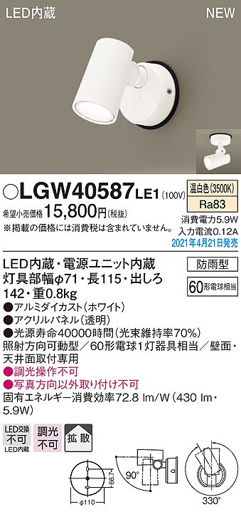 画像1: パナソニック　LGW40587LE1　エクステリア スポットライト LED(温白色) 天井・壁直付型 拡散タイプ 防雨型 ホワイト (1)