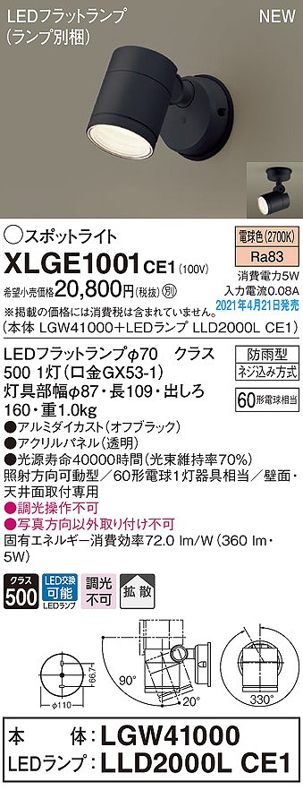 画像1: パナソニック　XLGE1001CE1(ランプ別梱)　エクステリア スポットライト LED(電球色) 天井・壁直付型 拡散タイプ 防雨型 オフブラック (1)