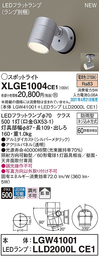 パナソニック XLGE1004CE1(ランプ別梱) エクステリア スポットライト