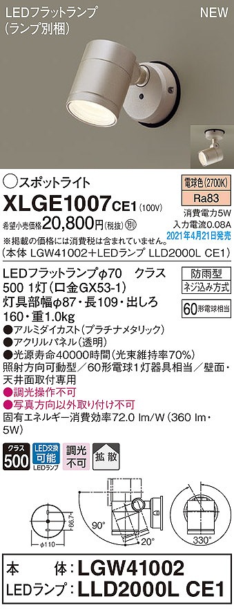 画像1: パナソニック　XLGE1007CE1(ランプ別梱)　エクステリア スポットライト LED(電球色) 天井・壁直付型 拡散タイプ 防雨型 プラチナメタリック (1)