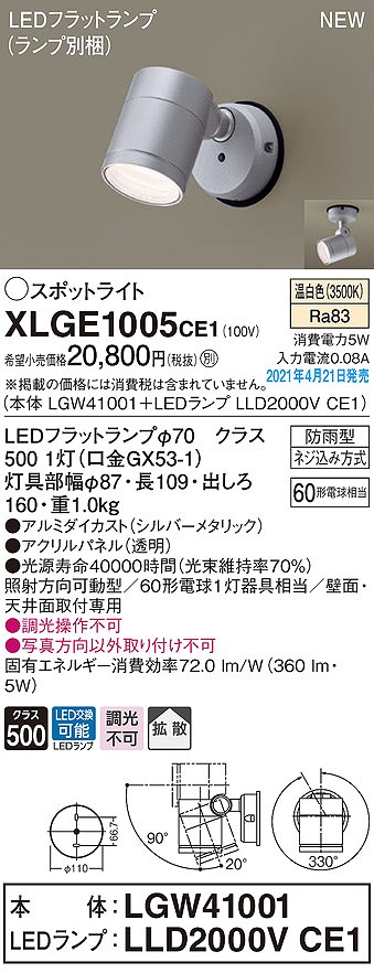 画像1: パナソニック　XLGE1005CE1(ランプ別梱)　エクステリア スポットライト LED(温白色) 天井・壁直付型 拡散タイプ 防雨型 シルバーメタリック (1)