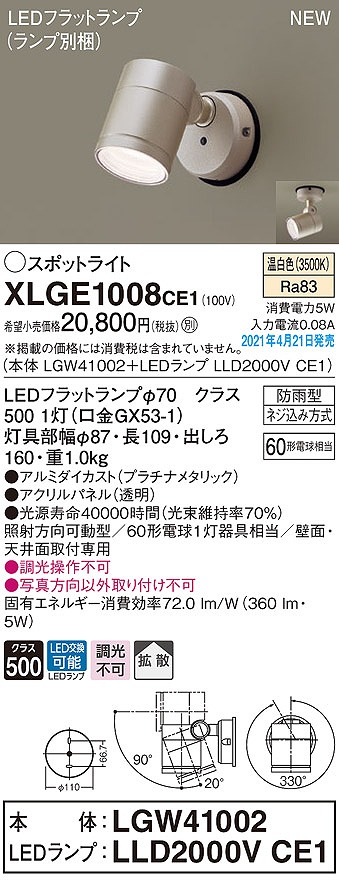 画像1: パナソニック　XLGE1008CE1(ランプ別梱)　エクステリア スポットライト LED(温白色) 天井・壁直付型 拡散タイプ 防雨型 プラチナメタリック (1)