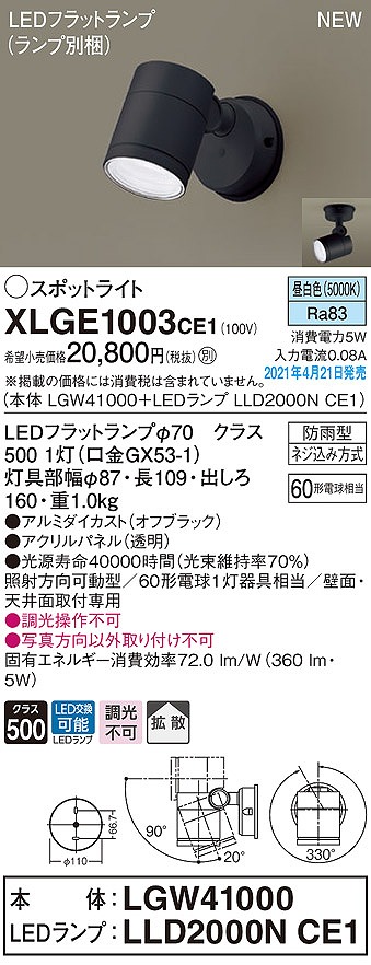 画像1: パナソニック　XLGE1003CE1(ランプ別梱)　エクステリア スポットライト LED(昼白色) 天井・壁直付型 拡散タイプ 防雨型 オフブラック (1)