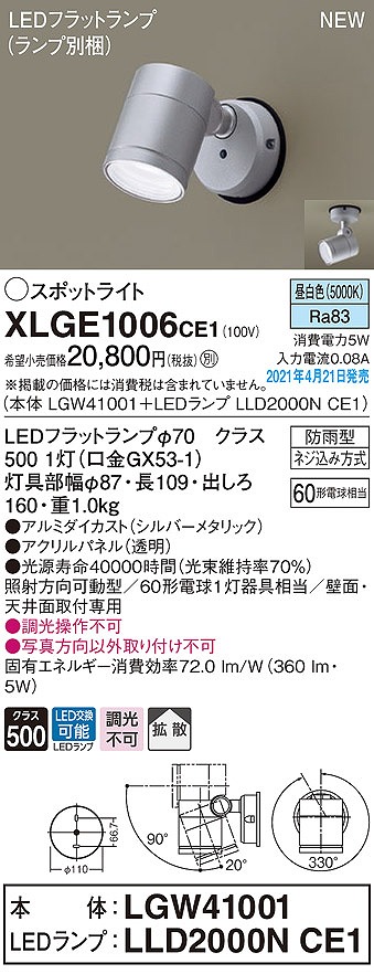 パナソニック　XLGE1006CE1(ランプ別梱)　エクステリア スポットライト LED(昼白色) 天井・壁直付型 拡散タイプ 防雨型  シルバーメタリック