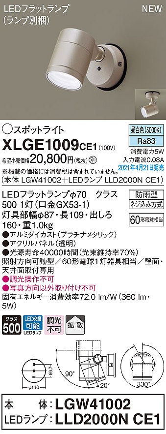 画像1: パナソニック　XLGE1009CE1(ランプ別梱)　エクステリア スポットライト LED(昼白色) 天井・壁直付型 拡散タイプ 防雨型 プラチナメタリック (1)