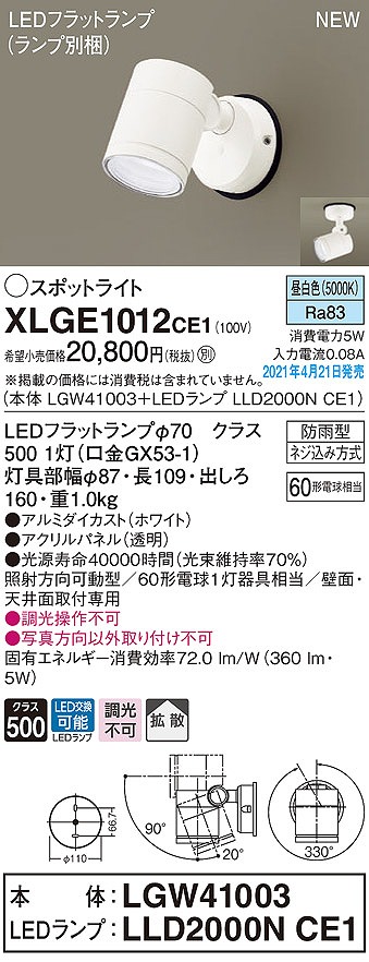 画像1: パナソニック　XLGE1012CE1(ランプ別梱)　エクステリア スポットライト LED(昼白色) 天井・壁直付型 拡散タイプ 防雨型 ホワイト (1)