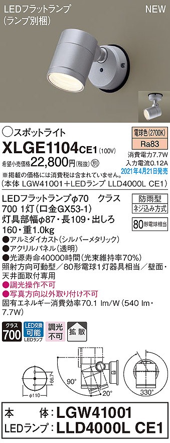 画像1: パナソニック　XLGE1104CE1(ランプ別梱)　エクステリア スポットライト LED(電球色) 天井・壁直付型 拡散タイプ 防雨型 シルバーメタリック (1)