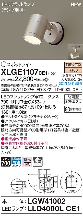 画像1: パナソニック　XLGE1107CE1(ランプ別梱)　エクステリア スポットライト LED(電球色) 天井・壁直付型 拡散タイプ 防雨型 プラチナメタリック (1)