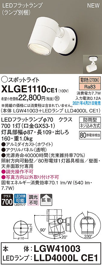 画像1: パナソニック　XLGE1110CE1(ランプ別梱)　エクステリア スポットライト LED(電球色) 天井・壁直付型 拡散タイプ 防雨型 ホワイト (1)