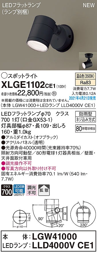 画像1: パナソニック　XLGE1102CE1(ランプ別梱)　エクステリア スポットライト LED(温白色) 天井・壁直付型 拡散タイプ 防雨型 オフブラック (1)