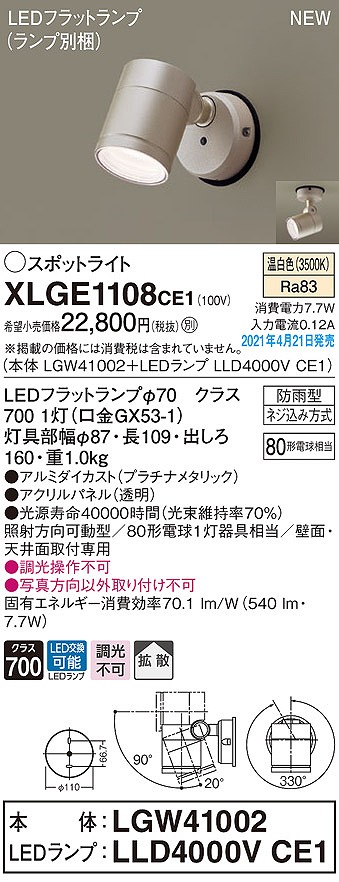 画像1: パナソニック　XLGE1108CE1(ランプ別梱)　エクステリア スポットライト LED(温白色) 天井・壁直付型 拡散タイプ 防雨型 プラチナメタリック (1)