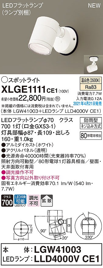 パナソニック XLGE1111CE1(ランプ別梱) エクステリア スポットライト