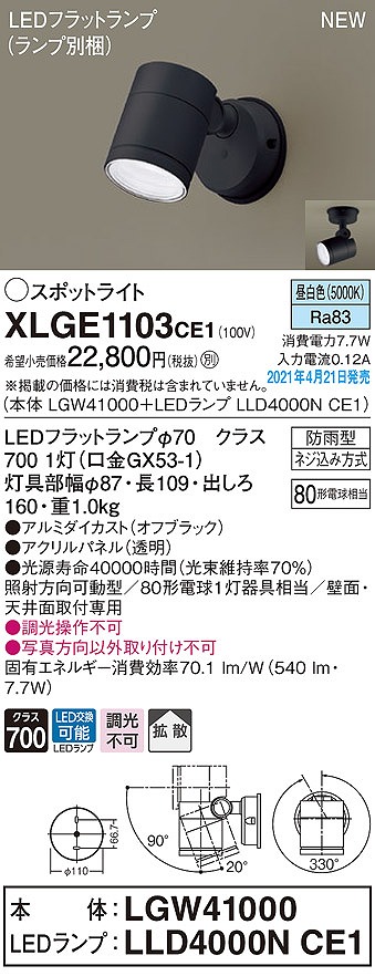 画像1: パナソニック　XLGE1103CE1(ランプ別梱)　エクステリア スポットライト LED(昼白色) 天井・壁直付型 拡散タイプ 防雨型 オフブラック (1)