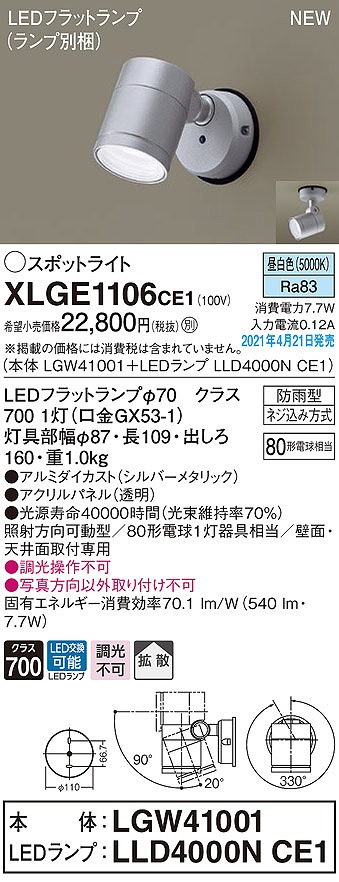 画像1: パナソニック　XLGE1106CE1(ランプ別梱)　エクステリア スポットライト LED(昼白色) 天井・壁直付型 拡散タイプ 防雨型 シルバーメタリック (1)