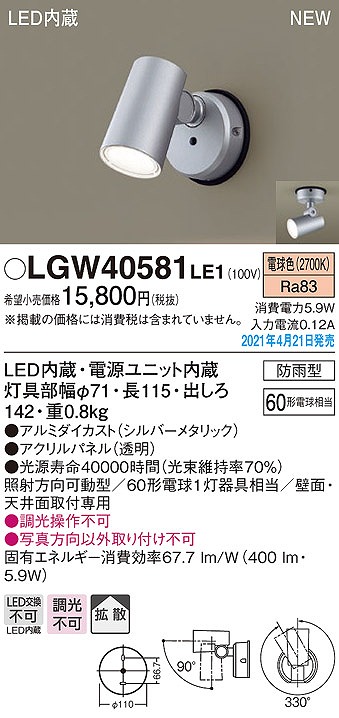 画像1: パナソニック　LGW40581LE1　エクステリア スポットライト LED(電球色) 天井・壁直付型 拡散タイプ 防雨型 シルバーメタリック (1)