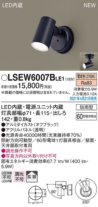 パナソニック　LSEW6007BLE1　エクステリア スポットライト LED(電球色) 天井・壁直付型 拡散タイプ 防雨型 オフブラック