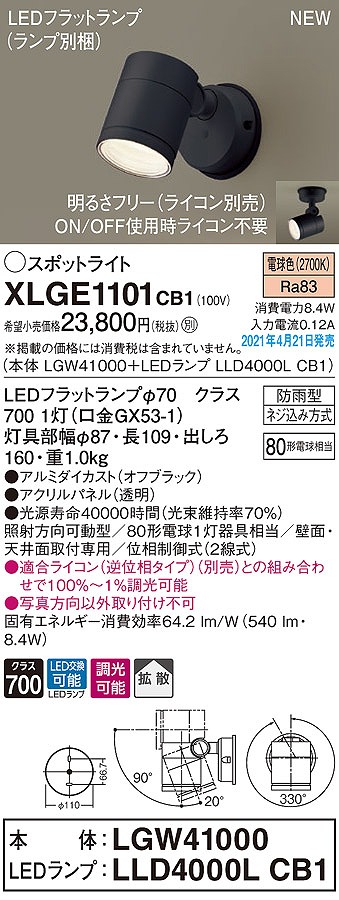 画像1: パナソニック　XLGE1101CB1(ランプ別梱)　エクステリア スポットライト LED(電球色) 天井・壁直付型 拡散タイプ 防雨型 調光(ライコン別売) オフブラック (1)