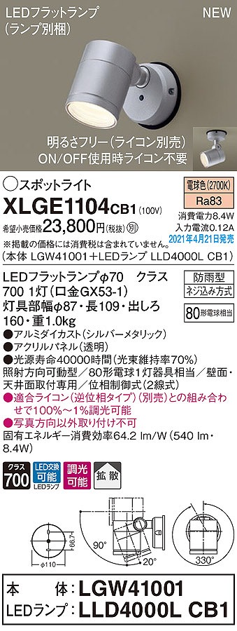 画像1: パナソニック　XLGE1104CB1(ランプ別梱)　エクステリア スポットライト LED(電球色) 天井・壁直付型 拡散タイプ 防雨型 調光(ライコン別売) シルバーメタリック (1)