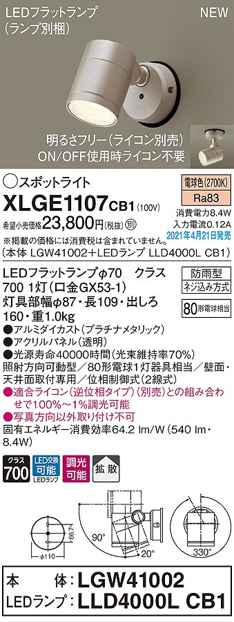 画像1: パナソニック　XLGE1107CB1(ランプ別梱)　エクステリア スポットライト LED(電球色) 天井・壁直付型 拡散タイプ 防雨型 調光(ライコン別売) プラチナメタリック (1)