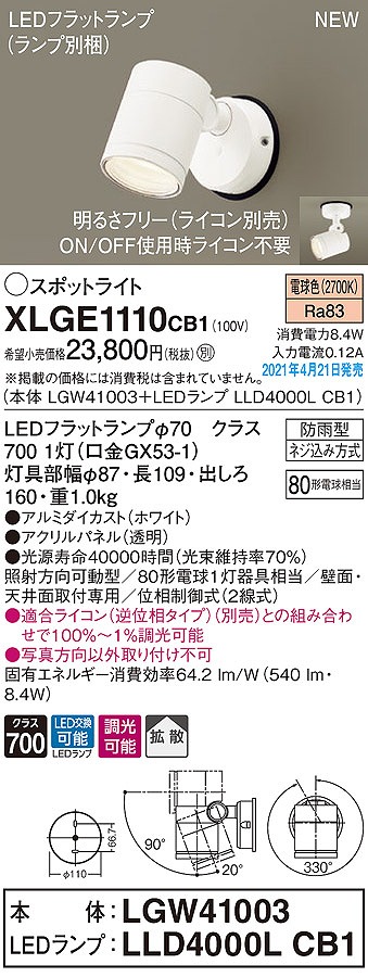 画像1: パナソニック　XLGE1110CB1(ランプ別梱)　エクステリア スポットライト LED(電球色) 天井・壁直付型 拡散タイプ 防雨型 調光(ライコン別売) ホワイト (1)